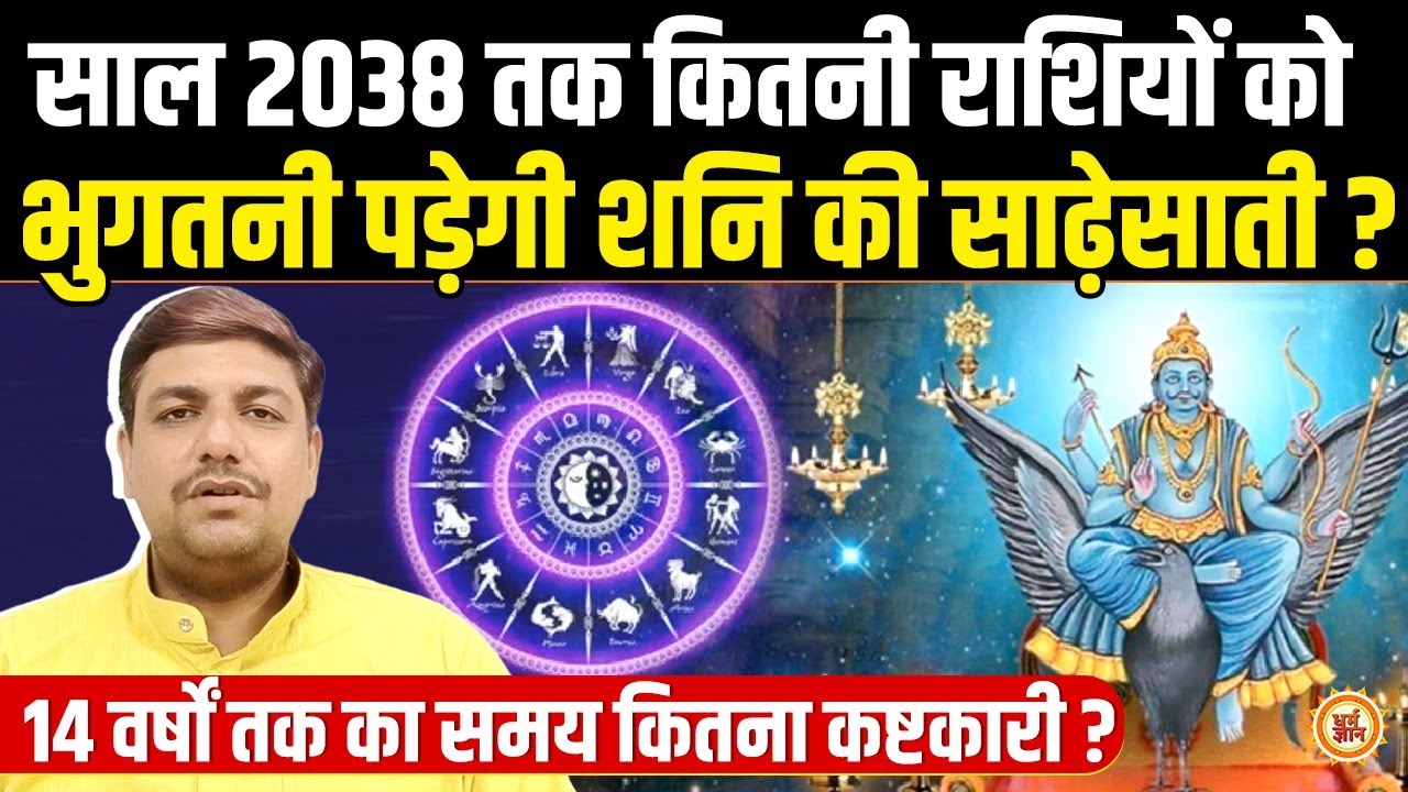 साल 2028 तक साढ़ेसाती के साये में किन लोगों के कष्टों को काटेंगे Shani? कुंडली विशेषज्ञ पंडित विशाल शुक्ला